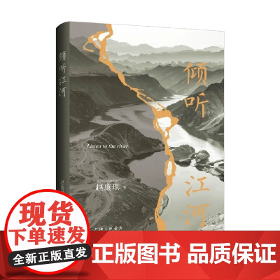 倾听江河 赵康琪 著 诗歌词曲