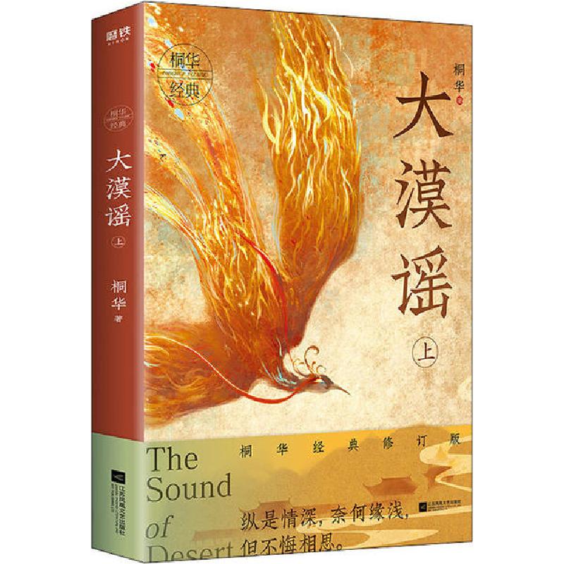 正版新书]大漠谣 上 桐华经典修订版桐华9787559441836