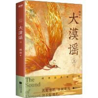 正版新书]大漠谣 上 桐华经典修订版桐华9787559441836