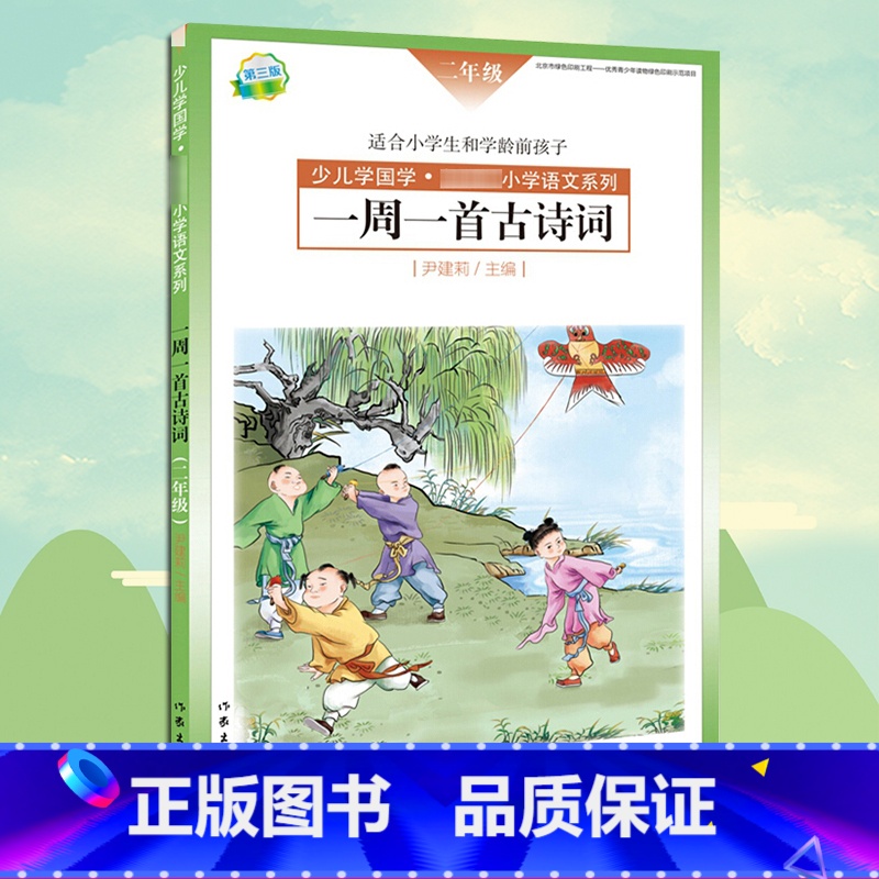 一周一首古诗词(二年级)[主图款 [正版] 一周一首古诗词 二年级 尹建莉 少儿学国学 小学2年级语文系列 紧贴教学