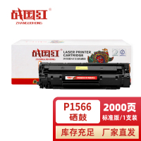 战国红硒鼓P1566黑 支