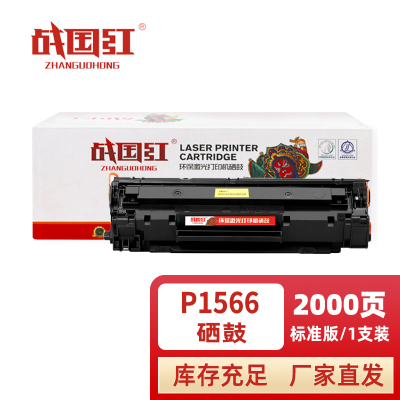 战国红硒鼓P1566黑 支