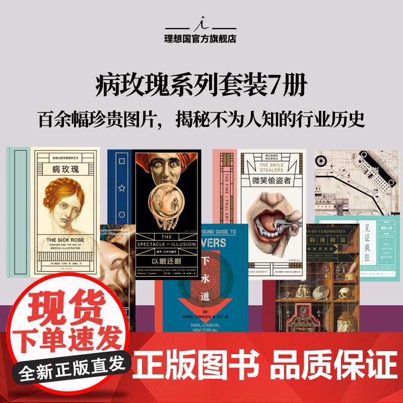 病玫瑰系列7册病玫瑰+解剖维纳斯+微笑偷盗者+以眼还眼+见证疯狂+下水道+想象的博物馆 疾病与医学插画的艺术理想国店正版