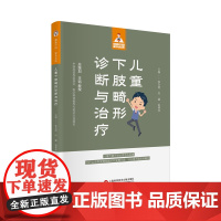 儿童下肢畸形诊断与治疗(健康中国·家有名医丛书)