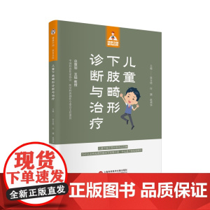 儿童下肢畸形诊断与治疗(健康中国·家有名医丛书)