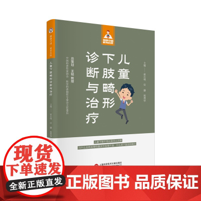 儿童下肢畸形诊断与治疗(健康中国·家有名医丛书)