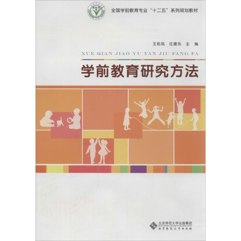 正版新书]学前教育研究方法王彩凤,庄建东 主编9787303133925
