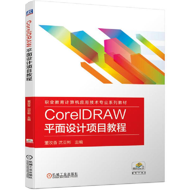 正版新书]CorelDRAW平面设计项目教程(职业教育计算机应用技术专