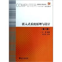 正版新书]嵌入式系统原理与设计(第2版高等院校计算机技术十二五