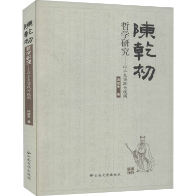 [M]陈乾初哲学研究——以工夫实践为视阈-9787548200697