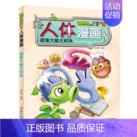 1.超强大脑大对决 [正版]单册任选植物大战僵尸2人体漫画系列超级病菌大对抗人体秘密科普益智一二三年级小学生6-9-12