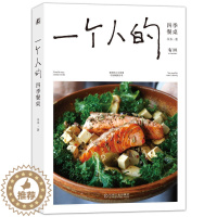 [醉染正版]一个人的四季餐桌 木木 96道一人食料理小食光 烹饪技巧 都市女性 生活美学 食物美食菜谱手册指南 家常菜谱