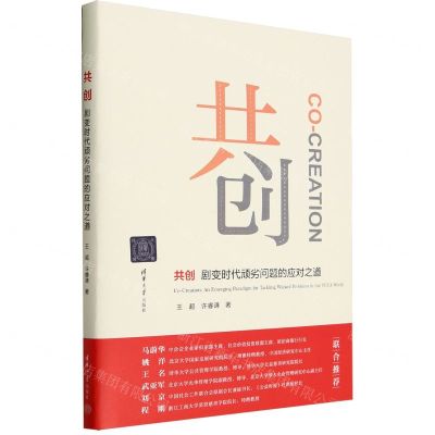 [N]共创(剧变时代顽劣问题的应对之道)(精)-9787302650195