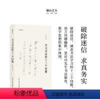 [正版]湖山艺丛:学习书法的十三个问题 启功著 汉字书法研究对书法学习中常见问题的专题讲解语言通俗擅用比喻幽默风趣切实