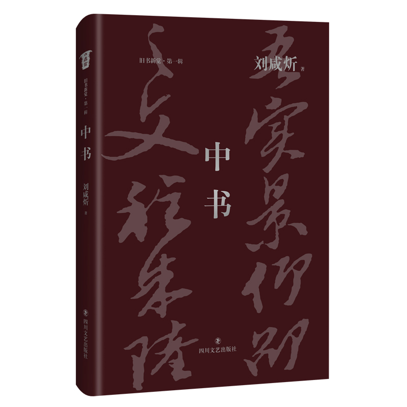 音像中书刘咸炘