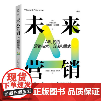 未来营销AI时代的营销技术方法和模式 V库马尔 菲利普科特勒著 拥抱新技术再造新流程重塑新组织引入新模式 市场营销书籍