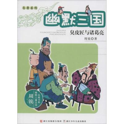 正版新书]幽默三国(臭皮匠与诸葛亮)周锐9787534265983