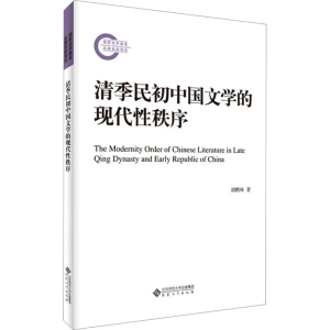 [M]清季民初中国文学的现代性秩序-9787566426185
