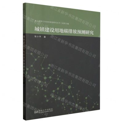 [N]城镇建设用地碳排放预测研究/多元城镇空间协同规划研究丛书-9787576608090