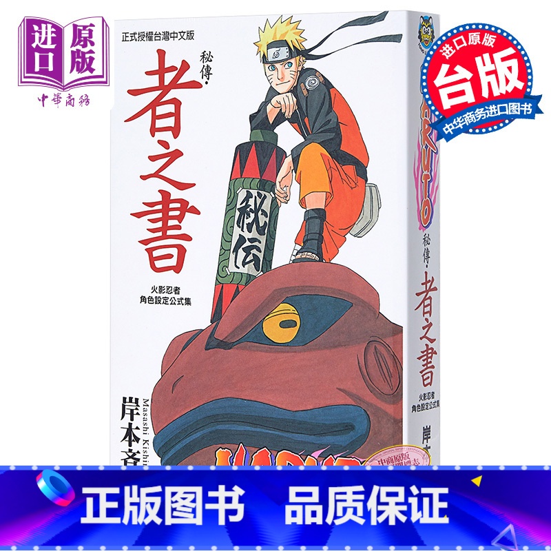 [正版]漫画 火影忍者秘传 者之书 岸本齐史 角色设定公式集 台版漫画书 东立出版中商原版