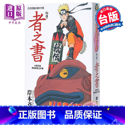 [正版]漫画 火影忍者秘传 者之书 岸本齐史 角色设定公式集 台版漫画书 东立出版中商原版