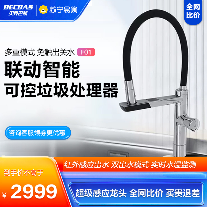 贝克巴斯(BECBAS)超级感应龙头F01 多模式智能控水实时水温LED照明 可控垃圾处理器