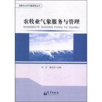 正版新书]农牧业气象服务与管理党志成 主编;乌兰978750296763