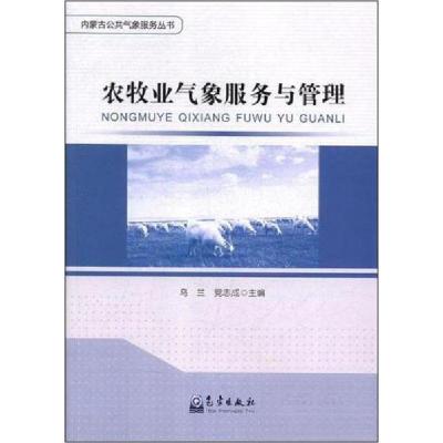 正版新书]农牧业气象服务与管理党志成 主编;乌兰978750296763