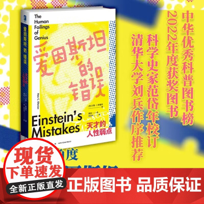 中华优秀科普图书榜2022年度获奖图书 爱因斯坦的错误:天才的人性弱点 幻象新未来书系社会科学人物经历分析书籍新星出版社