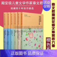 [正版]秦文君臻美花香文集橘色系列套六册 香草女孩/一诺千金/家有小丑/云裳/一个女孩的心灵史/表哥驾到 经典文学小说集