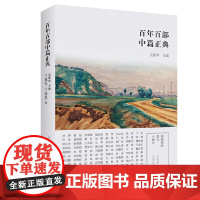 百年百部中篇正典:拂晓前的葬礼·小鲍庄(新版)