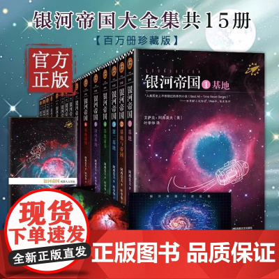 银河帝国全套任选1-15册基地七部曲+机器人五部曲+帝国三部曲阿西莫夫科幻三部曲著七年级初一课外阅读科幻小说书籍正版