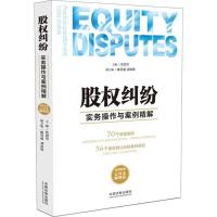 正版新书]股权纠纷实务操作与案例精解张思星9787509382479