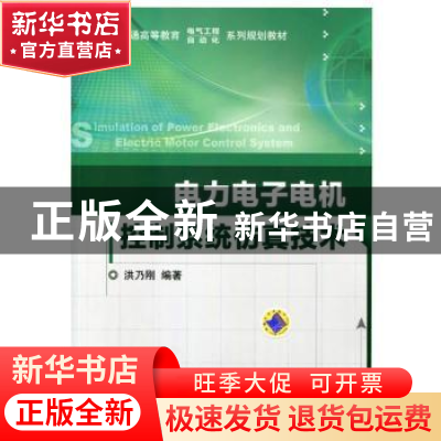 正版 电力电子电机控制系统仿真技术 洪乃刚 机械工业出版社 9787