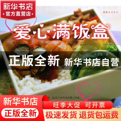 正版 爱心满饭盒 林慧懿 中国农业大学 9787811176483 书籍