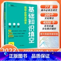 语文 高中通用 [正版]2023版基础知识填空高中数学物理生物政治历史地理语文英语高中基础知识手册大全高一高二高三通用一