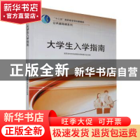 正版 大学生入学指南 曾妮,苏彤主编 武汉大学出版社 9787307093