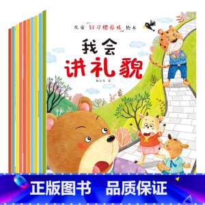 儿童好习惯培养绘本[全10册] [正版]儿童好习惯养成绘本全10册3–6岁5幼儿园绘本阅读儿童绘本故事书老师绘本0到1-