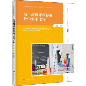 醉染图书高中旧程准教学要求比较 化学9787567598102
