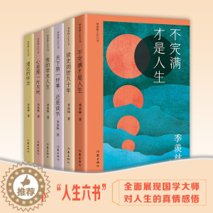 [醉染正版]季羡林人生六书六册包含《不完满才是人生》等国学大师季羡林的人生之书钱文忠力荐季羡林散文的精华篇章