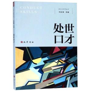 正版新书]处世口才汪启明9787553110561