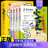 [全4册]小古文漫画笔记 [正版]全4册小学生小古文100篇漫画笔记内附思维导图人教版文言文古诗词上下册新编必背一百篇1