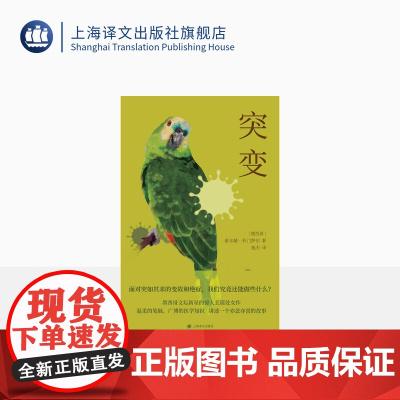 突变 [墨西哥] 豪尔赫·科门萨尔 著 施杰 译 西语 美洲 长篇小说 中年危机 不期而至的人生“突变” 上海译文出版社