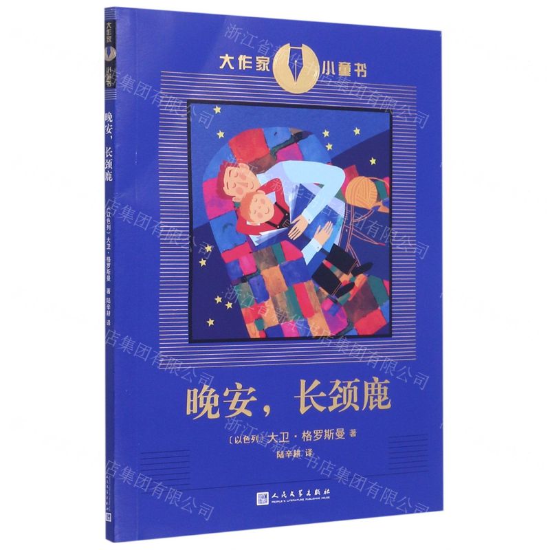 [N]晚安长颈鹿/大作家小童书-9787020134397
