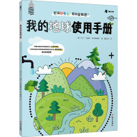我的地球使用手册 [粉象优品]我的地球使用手册 知乎 26个孩子看得见的生活疑问 儿童读物科普认知生活垃圾分类健康自理能