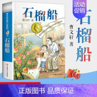 [曹文轩新书]石榴船 [正版]青铜葵花原著曹文轩纯美小说系列全套 小学生四五六年级课外阅读书籍 草房子石榴船根鸟樱桃小庄