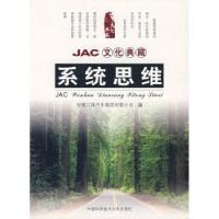 正版新书]JAC文化典藏:系统思维康易成9787312021091