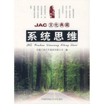 正版新书]JAC文化典藏:系统思维康易成9787312021091