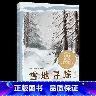 雪地寻踪 [正版] 雪地寻踪 儿童文学 自然文学作家比安基的经典作品 阅读滋养心灵 儿童自主阅读 小学五年级大语文阅读