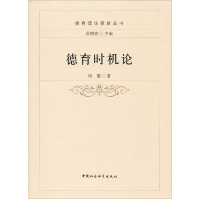 [M]德育时机论-9787520329583